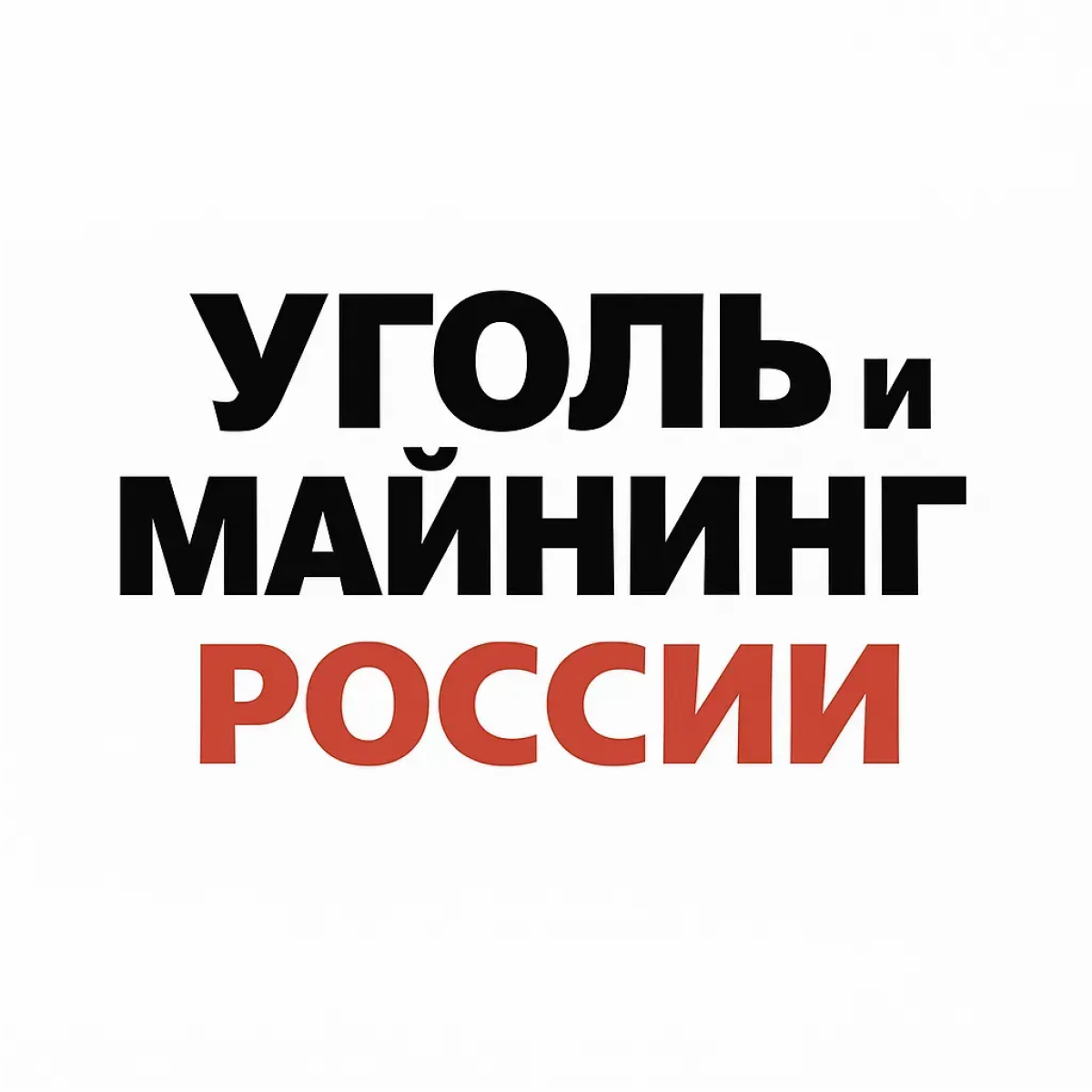 Уголь и майнинг 2025: логистика и транспортное обслуживание международной выставки в Новокузнецке